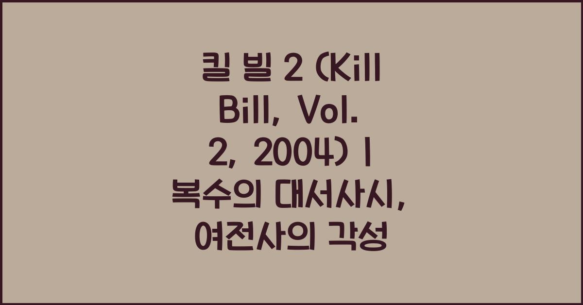 킬 빌 2 (Kill Bill: Vol. 2, 2004)