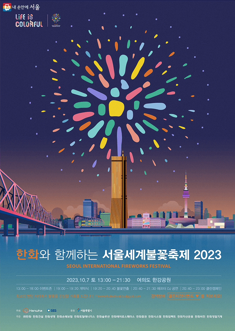 2023 여의도 불꽃축제