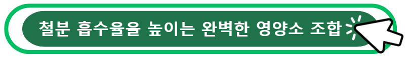 철분 흡수율을 높이는 완벽한 영양소 조합 알아보기