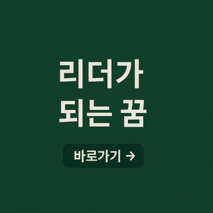 리더가 되는 꿈