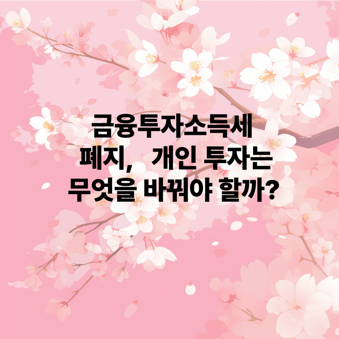 금융투자소득세 폐지