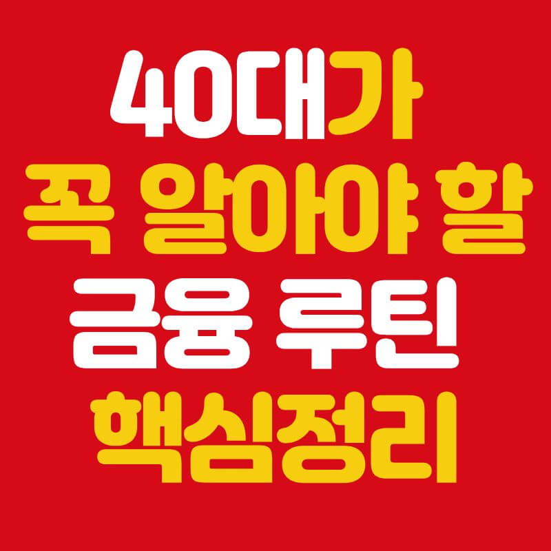 40대부터 꼭 챙겨야 할 금융 루틴 체크리스트|대출·저축·비상자금 한 번에