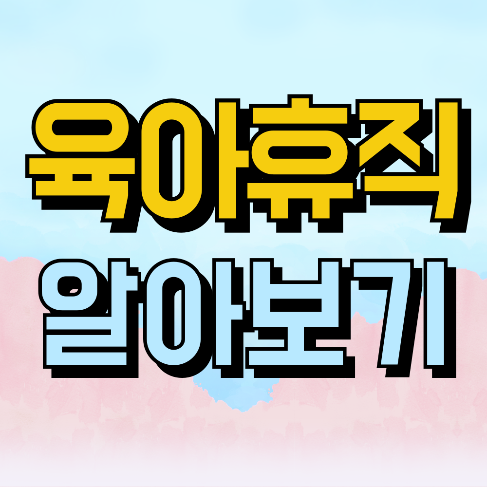 육아휴직 1년 6개월