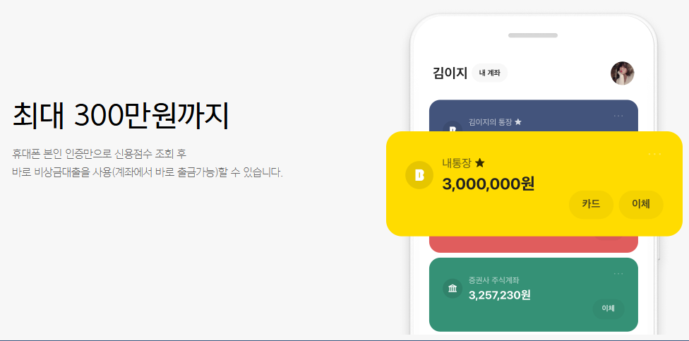 카카오뱅크-비상금대출-한도