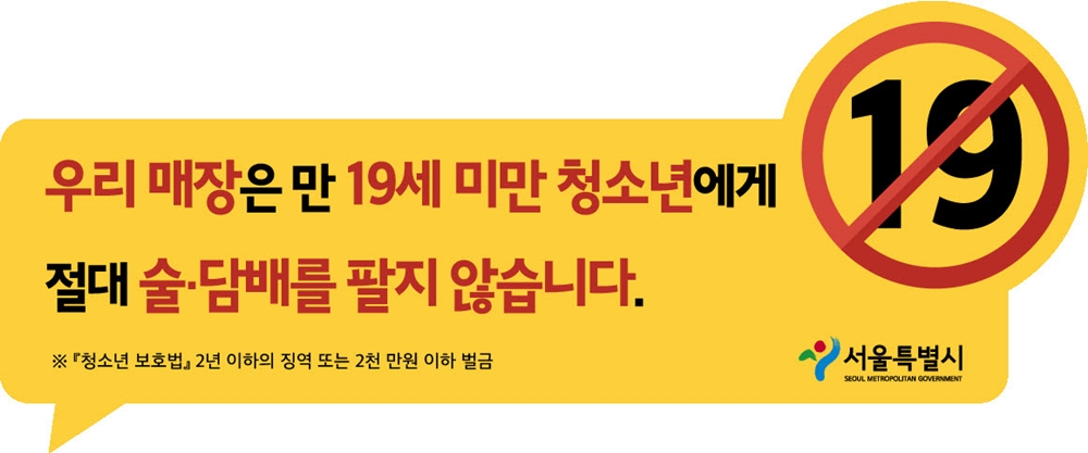 우리 매장은 만 19세 미만 청소년에게 절대 술담배를 팔지 않습니다