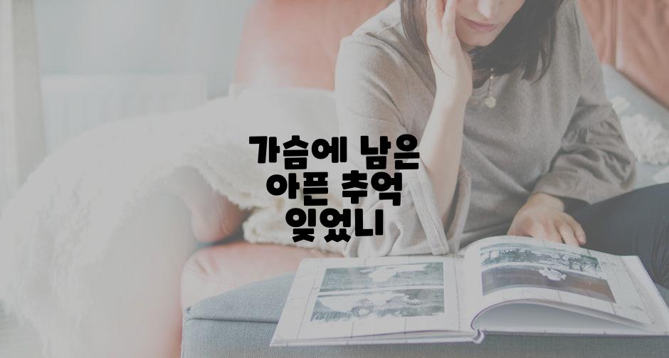 가슴에 남은 아픈 추억 잊었니