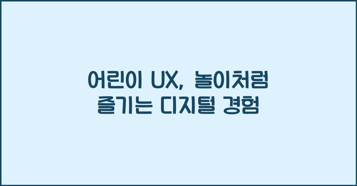 어린이 ux