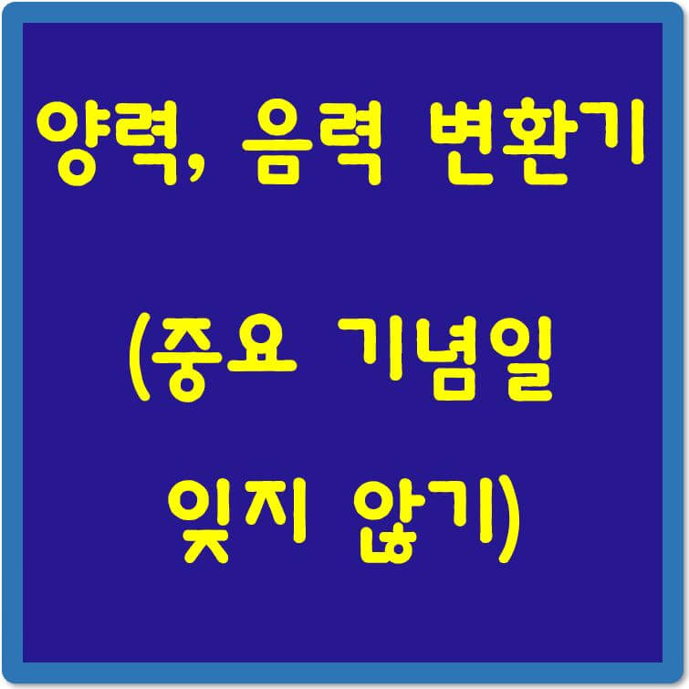 양력-음력-변환기-섬네일