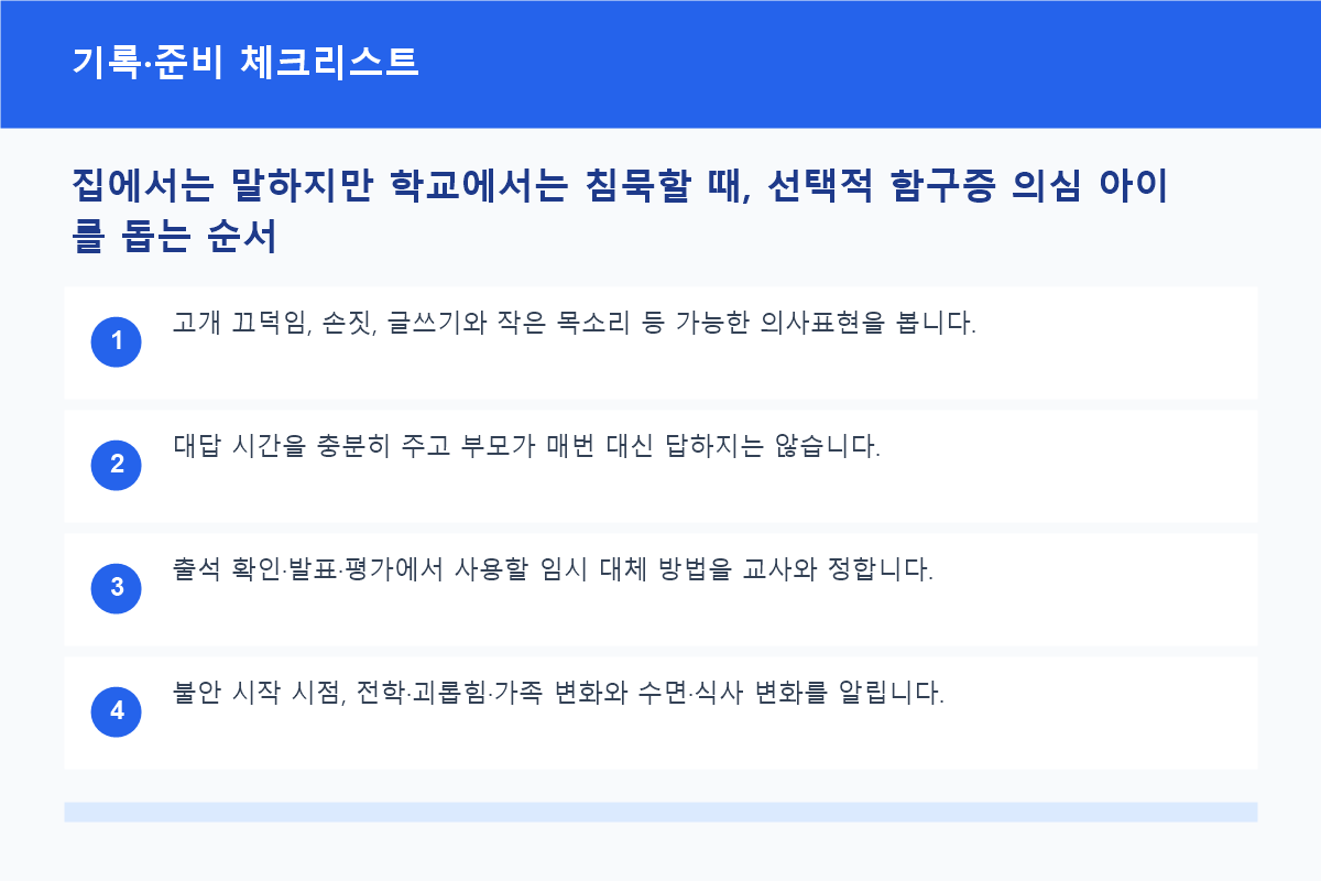 집에서는 말하지만 학교에서는 침묵할 때, 선택적 함구증 의심 아이를 돕는 순서 기록&middot;준비 체크리스트 정보 이미지