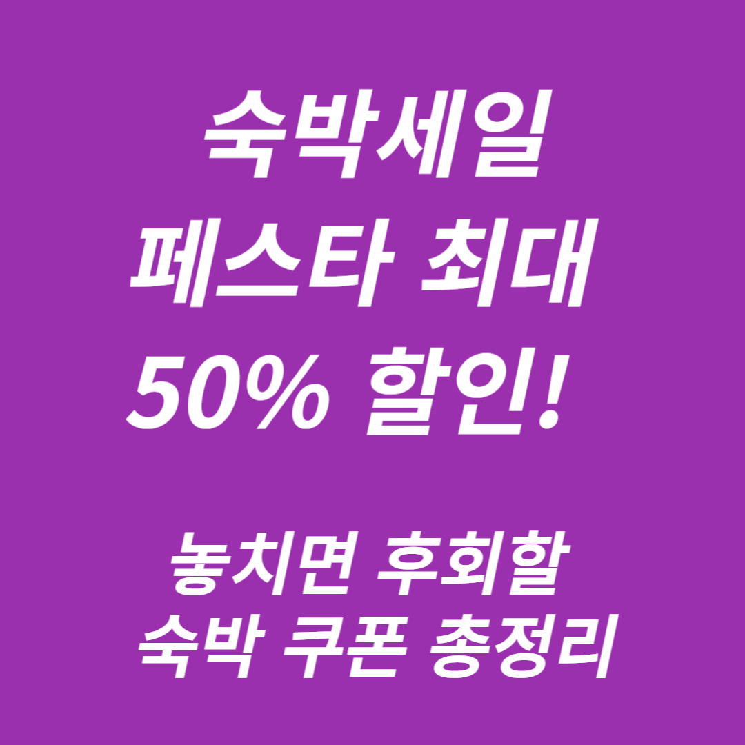 2025 숙박세일페스타