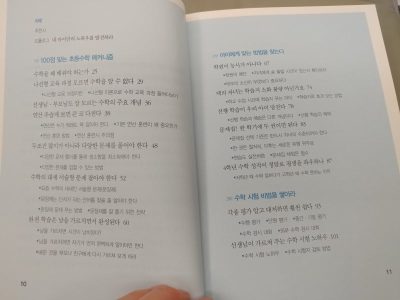 100점 맞는 초등수학 공부법
