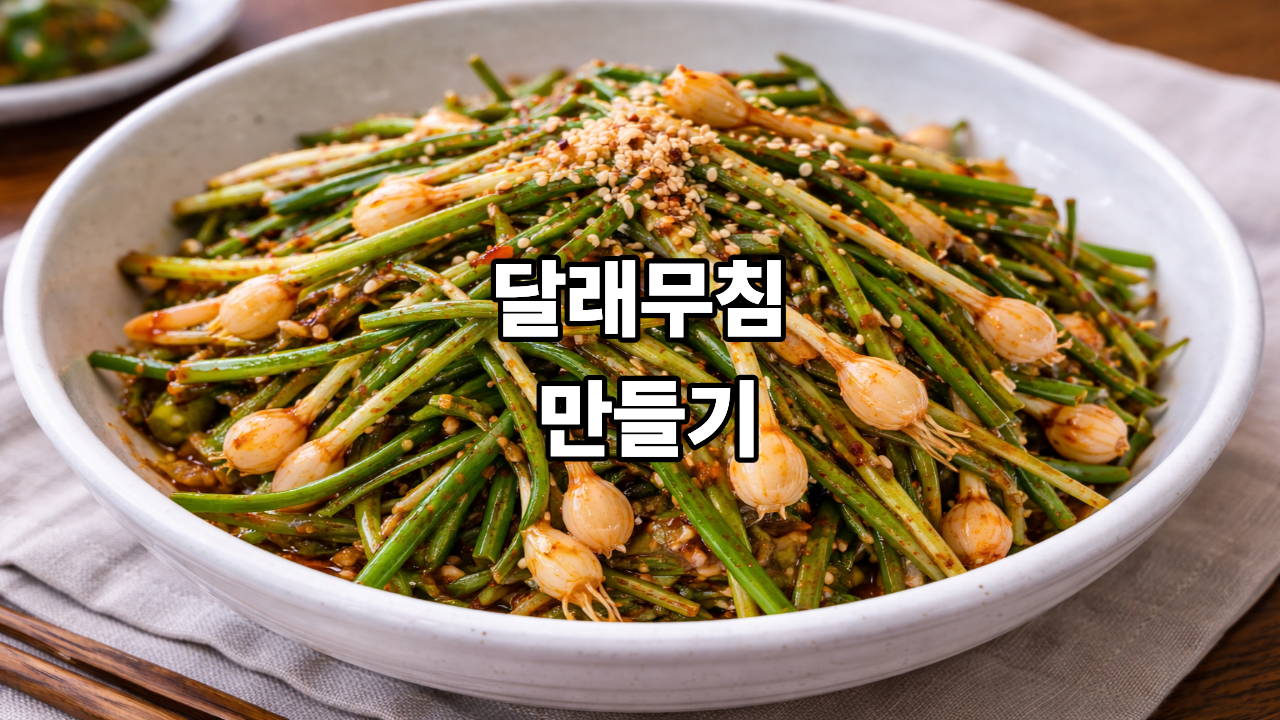 달래무침 만들기