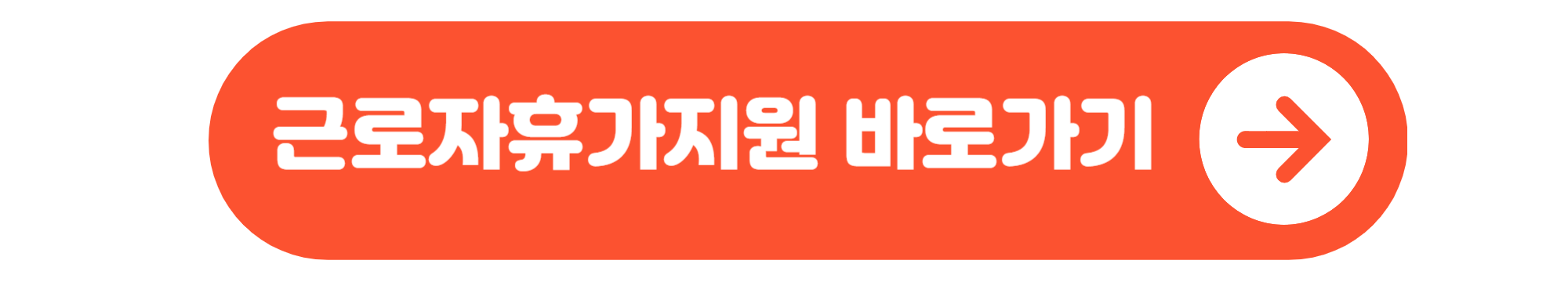 근로자휴가지원