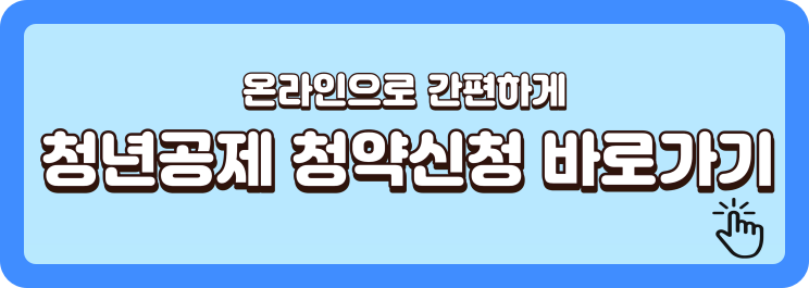 청년공제-청약신청