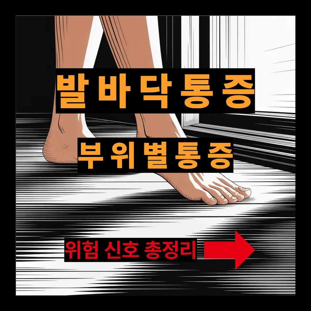 발바닥 통증 부위별 통증 위험신호 총정리