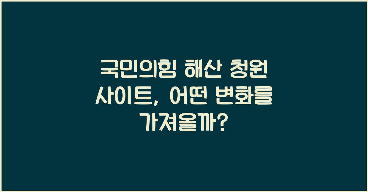국민의힘 해산 청원 사이트