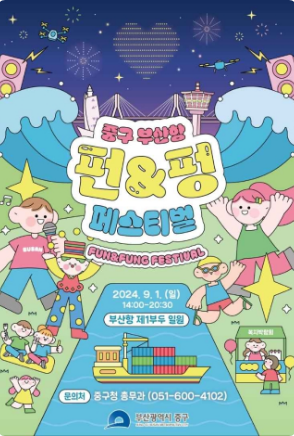 중구 부산항 펀&펑 페스티벌