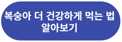 복숭아_더_건강하게_먹는법