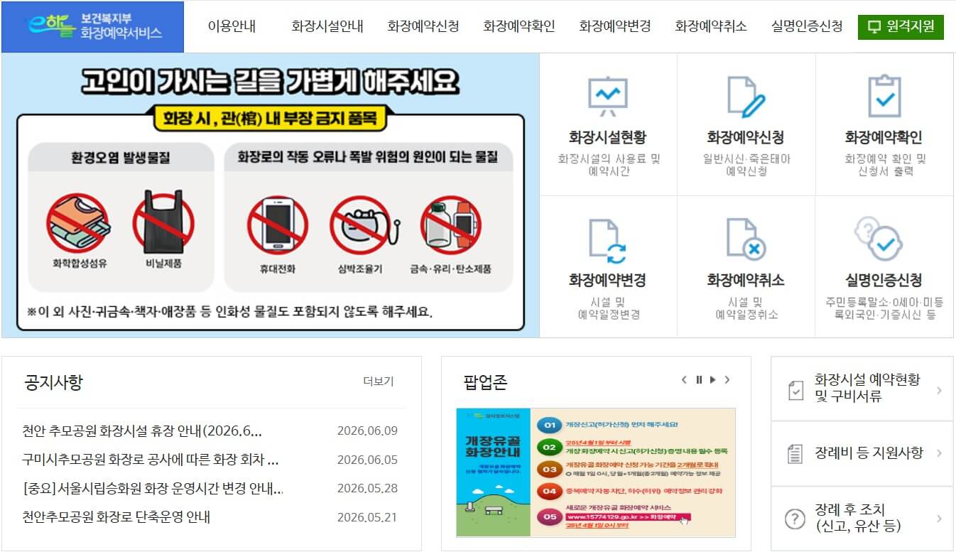 보건복지부 e하늘 화장예약 화면 사진