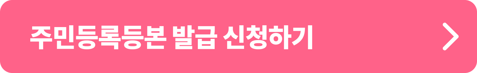 주민등록등본 발급 신청하기