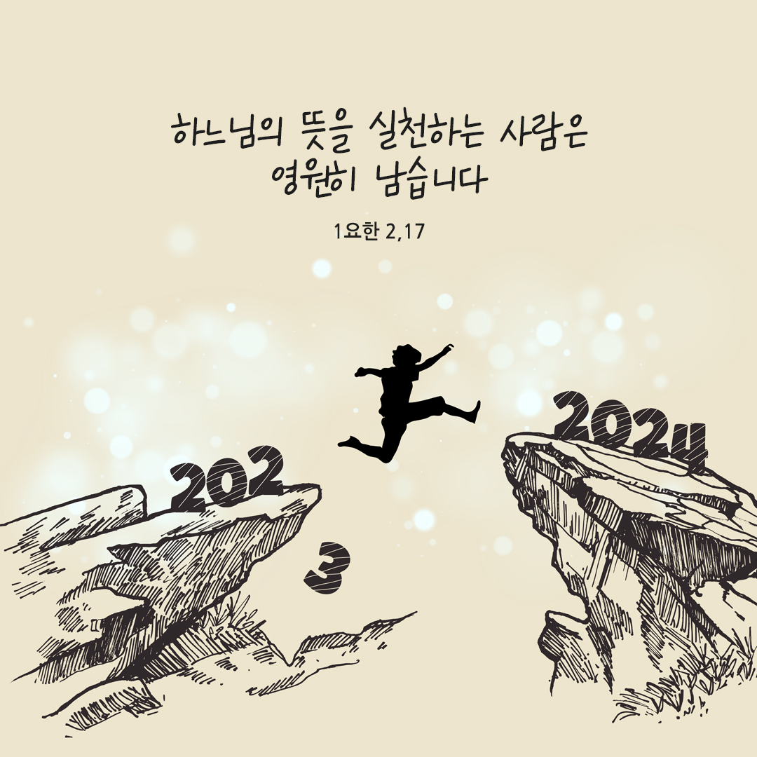 하느님의 뜻을 실천하는 사람은 영원히 남습니다. (1요한 2,17) 성경말씀카드 요한1서 성경구절이미지 다운로드
