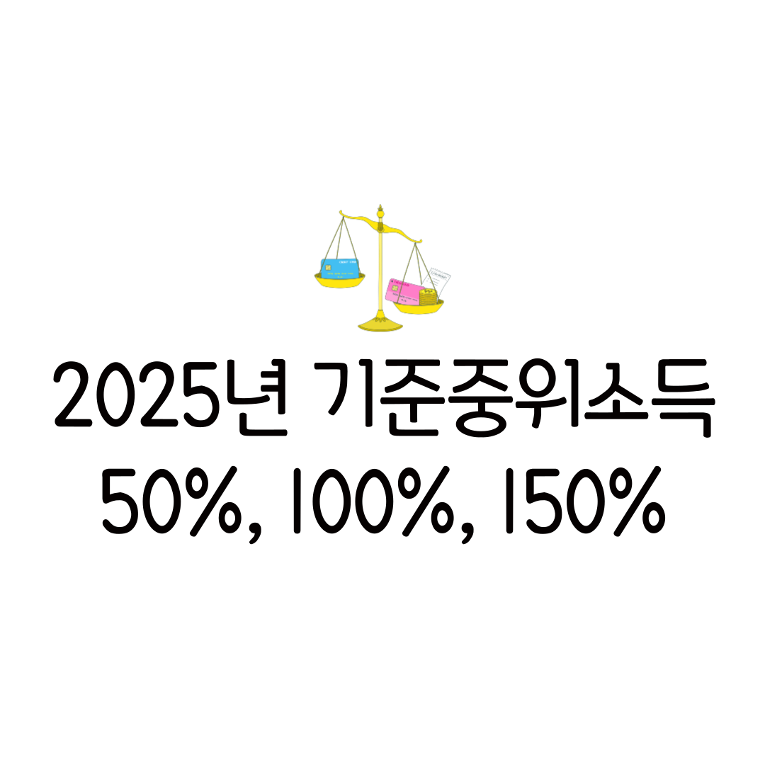 기준중위소득 확인방법 뜻 50 100 150 세전 세후