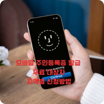 모바일 주민등록증 발급 무료 대상자