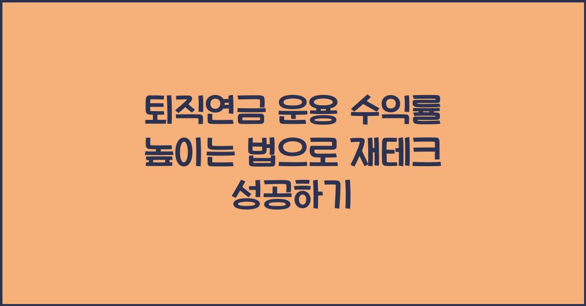 퇴직연금 운용 수익률 높이는 법