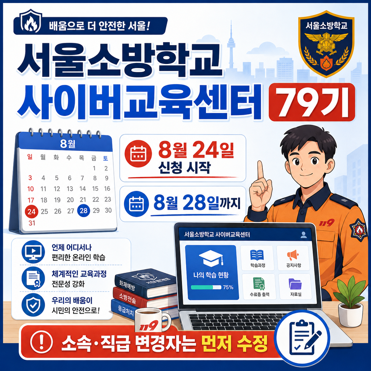 서울소방학교 사이버교육센터 79기 8월 24일 신청 시작, 28일까지…소속·직급 변경자는 먼저 수정