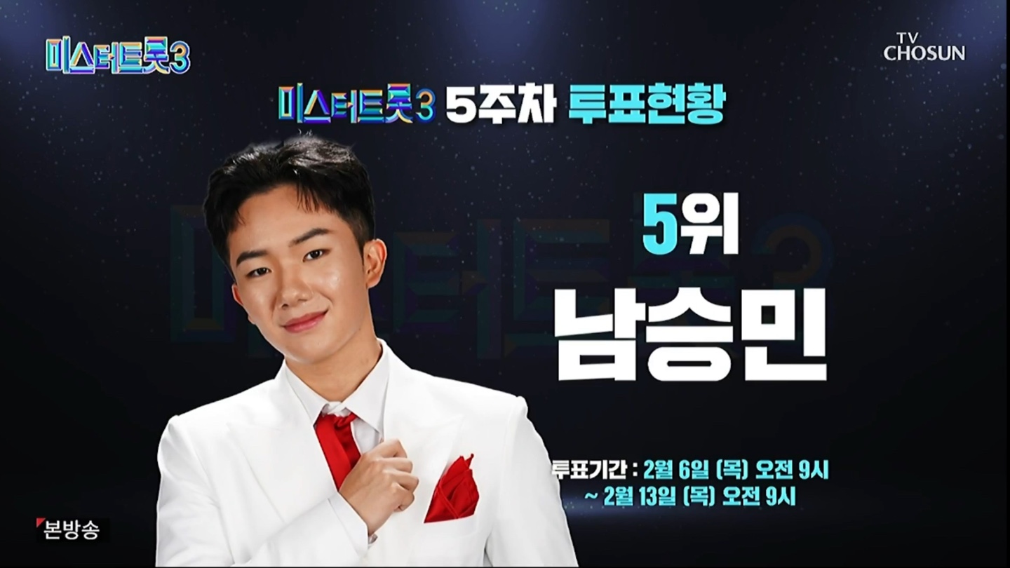 미스터트롯3 5주차 투표현황