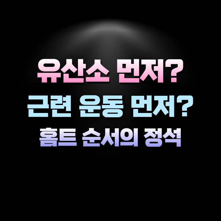 홈트레이닝순서의정석