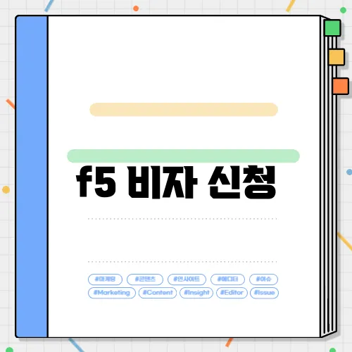 f5 비자 신청