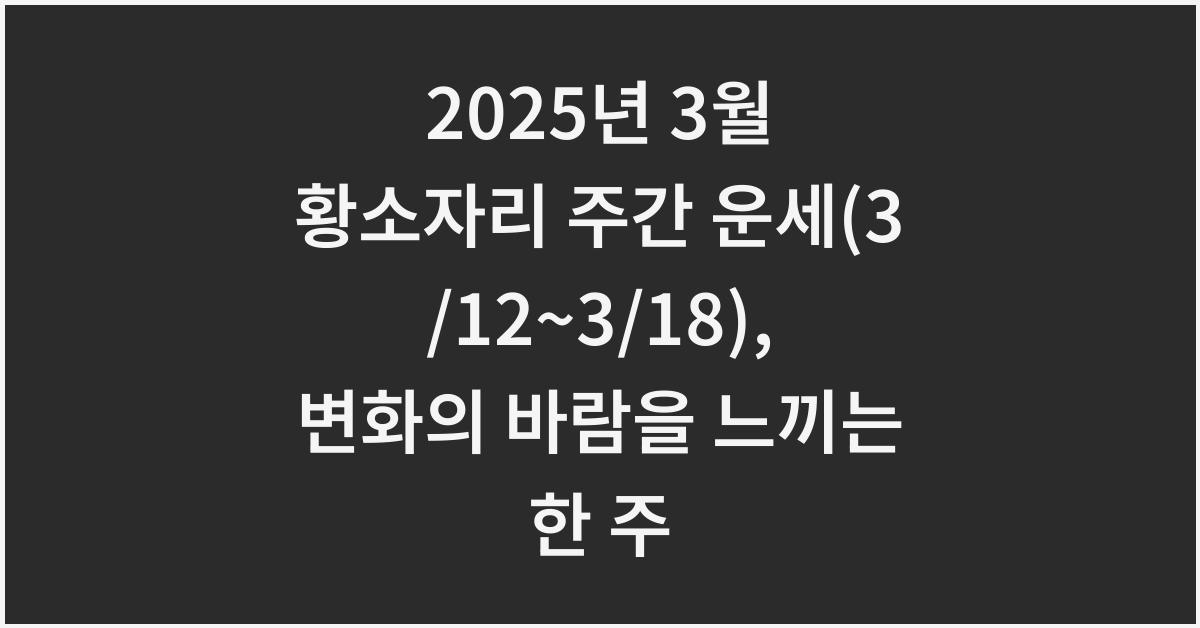 2025년 3월 황소자리 주간 운세(3/12~3/18)