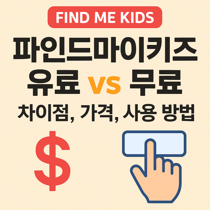 파인드마이키즈-무료-유료-기능-차이-요금제-썸네일