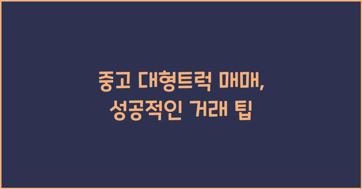 중고 대형트럭 매매