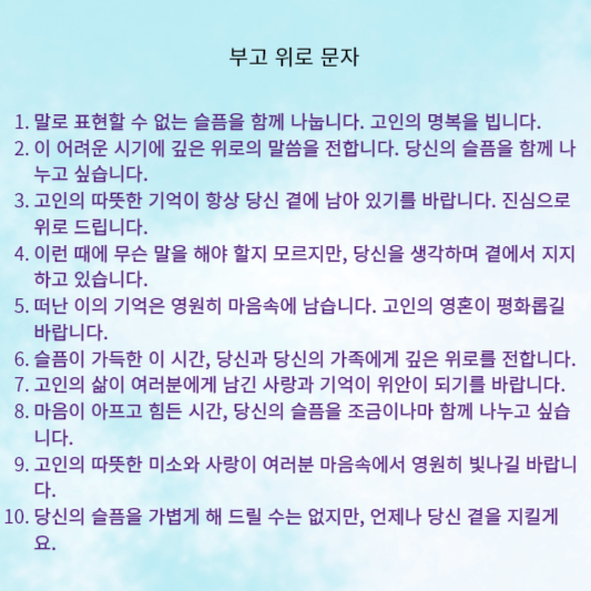 부고 위로 문자