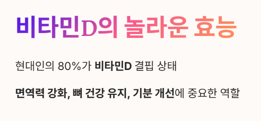 비타민D의 놀라운 효능