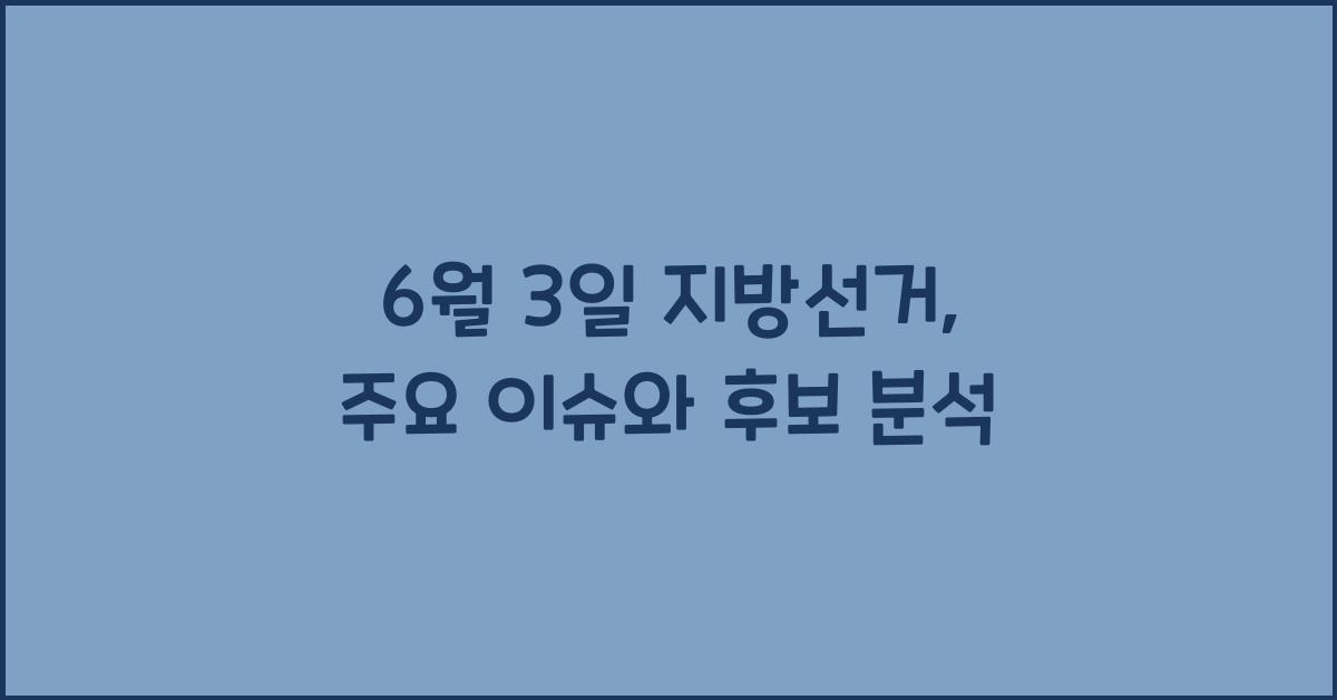 6월 3일 지방선거