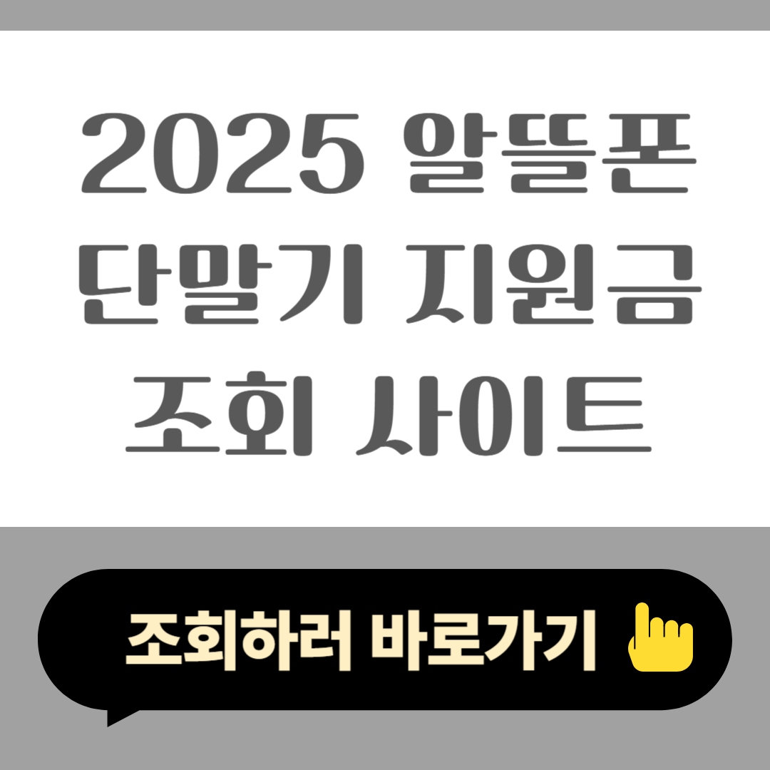 2025 알뜰폰 단말기 지원금 조회 사이트