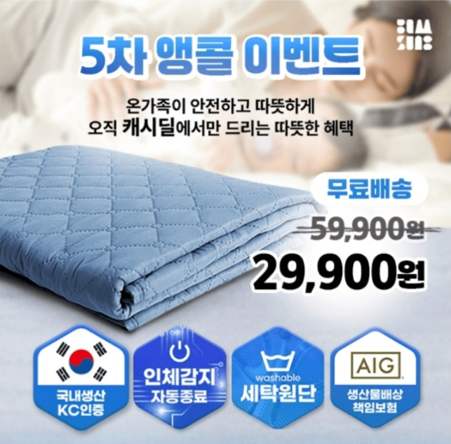 10월 28일 국내생산 빨아쓰는 전자파 없는 절전형 온열매트 캐시워크 정답 감성전자 절전형 탄소매트 캐시딜