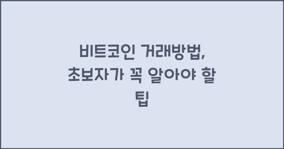 비트코인 거래방법