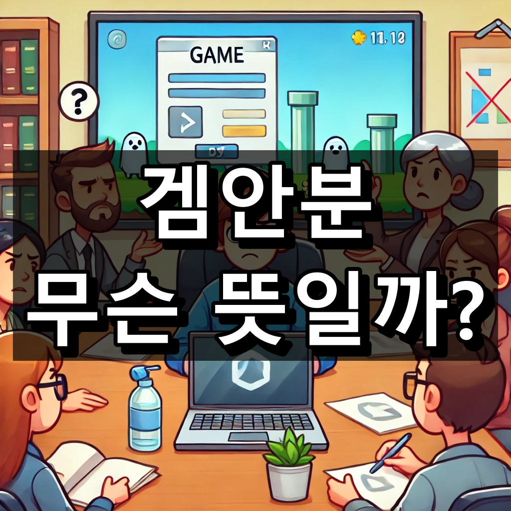 겜안분 뜻