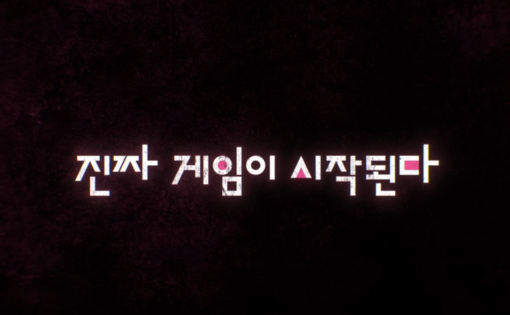 오징어게임 시즌2