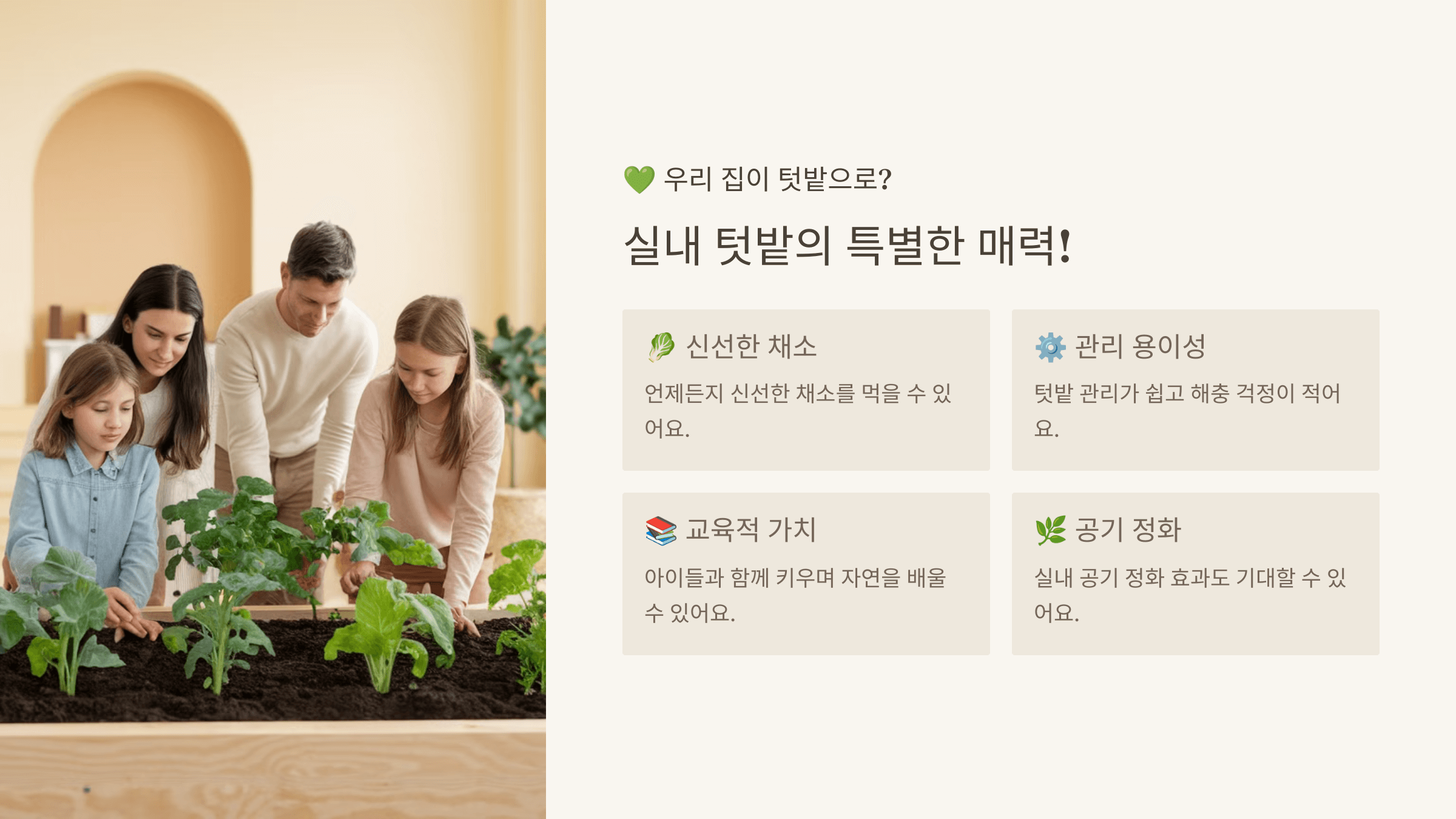 실내 텃밭, 왜 좋을까요?