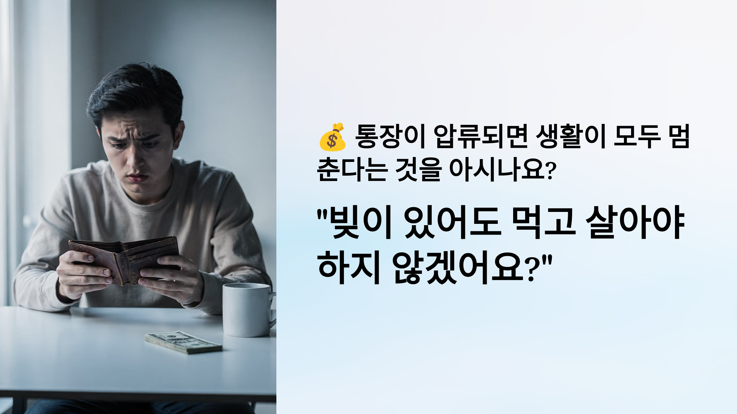 생계비 계좌란 2026년 월 250만원 압류금지 완벽 가이드 신청방법부터 활용법까지