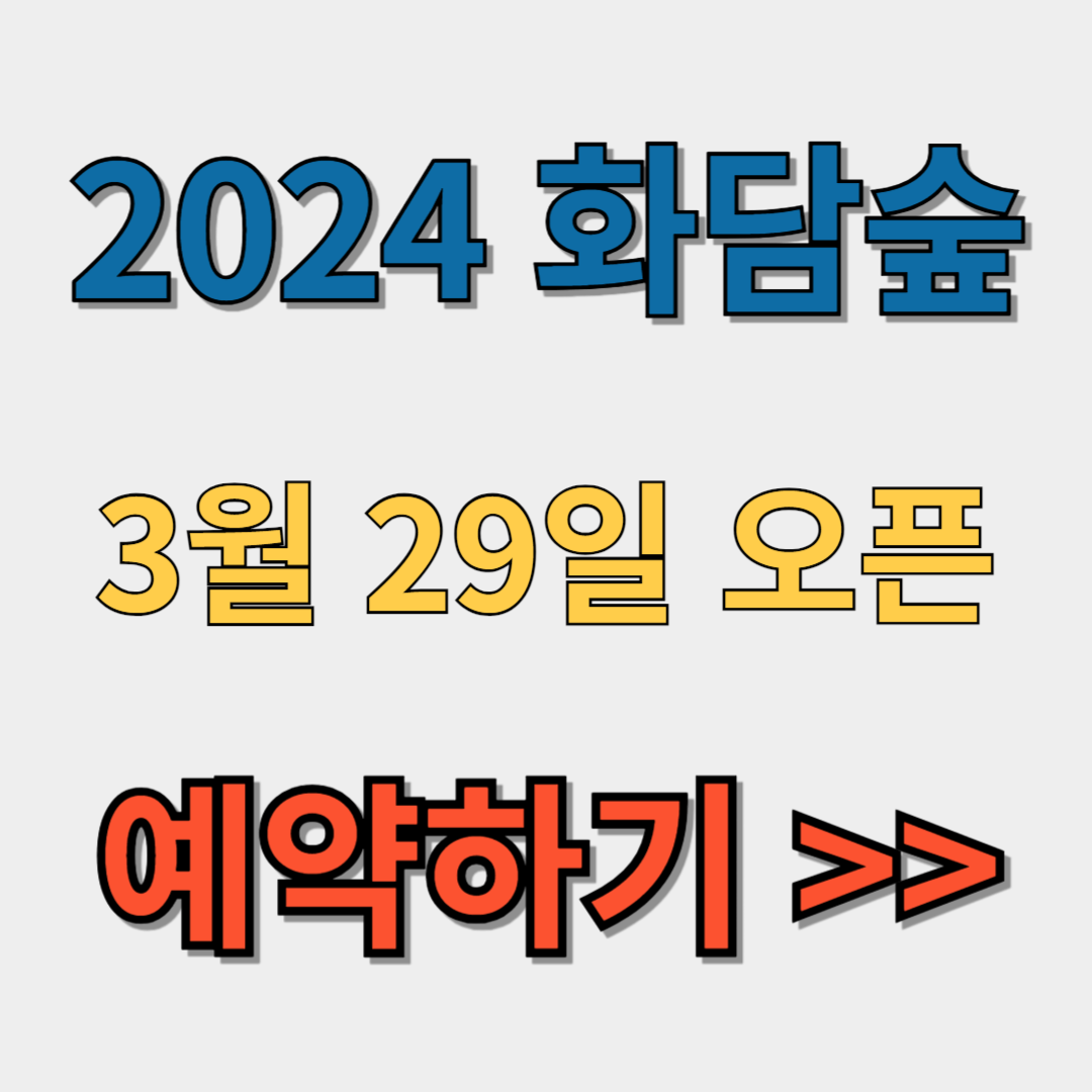 화담숲 예약, 예매, 홈페이지 바로가기