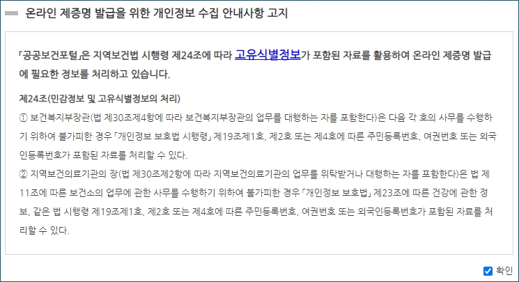 온라인 제증명 발급을 위한 개인정보 수집 안내사항 고지