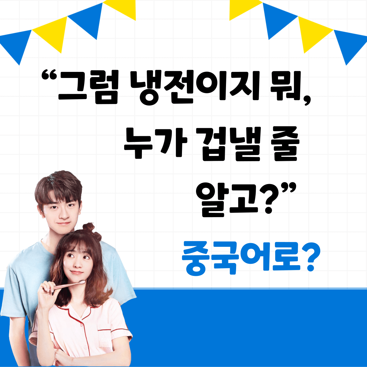 그럼 냉전이지 뭐