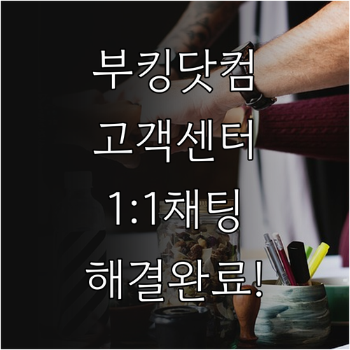 부킹닷컴 고객센터 전화번호와 실시간 ..