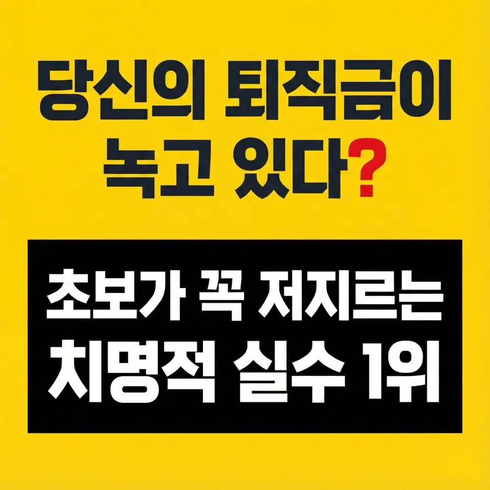 퇴직금 운용 치명적 실수 사례